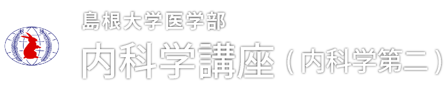 島根大学医学部 内科学講座（内科学第二）